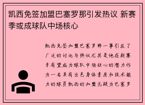 凯西免签加盟巴塞罗那引发热议 新赛季或成球队中场核心