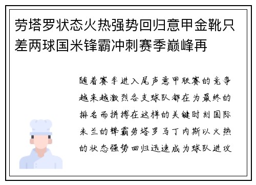 劳塔罗状态火热强势回归意甲金靴只差两球国米锋霸冲刺赛季巅峰再