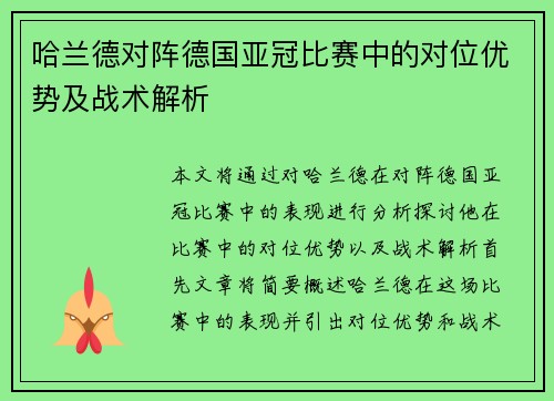 哈兰德对阵德国亚冠比赛中的对位优势及战术解析