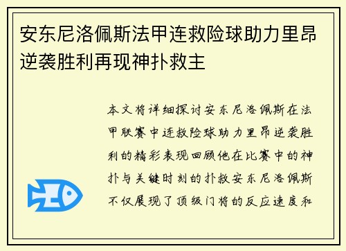 安东尼洛佩斯法甲连救险球助力里昂逆袭胜利再现神扑救主