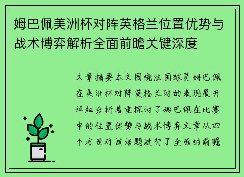 姆巴佩美洲杯对阵英格兰位置优势与战术博弈解析全面前瞻关键深度 姆巴佩美洲杯对阵英格兰位置优势与战术博弈解析全面前瞻关键深度