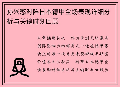 孙兴慜对阵日本德甲全场表现详细分析与关键时刻回顾