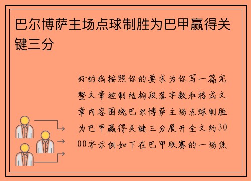巴尔博萨主场点球制胜为巴甲赢得关键三分