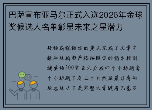 巴萨宣布亚马尔正式入选2026年金球奖候选人名单彰显未来之星潜力