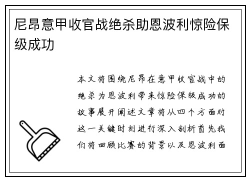 尼昂意甲收官战绝杀助恩波利惊险保级成功
