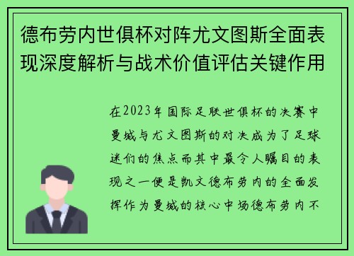 德布劳内世俱杯对阵尤文图斯全面表现深度解析与战术价值评估关键作用