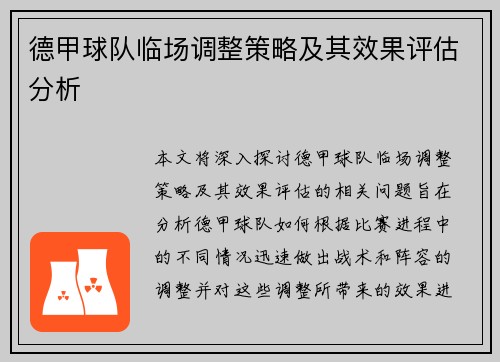 德甲球队临场调整策略及其效果评估分析 德甲球队临场调整策略及其效果评估分析