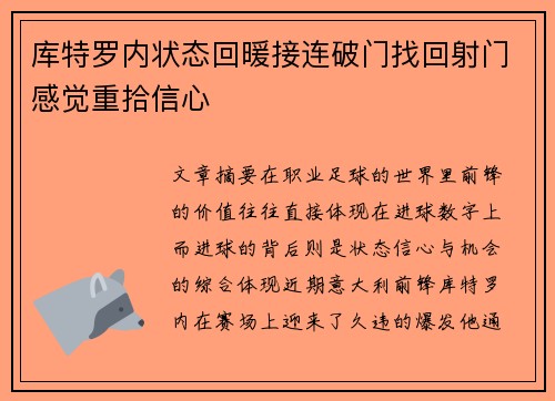 库特罗内状态回暖接连破门找回射门感觉重拾信心