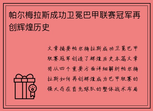 帕尔梅拉斯成功卫冕巴甲联赛冠军再创辉煌历史 