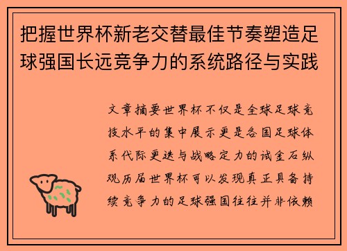 把握世界杯新老交替最佳节奏塑造足球强国长远竞争力的系统路径与实践启示