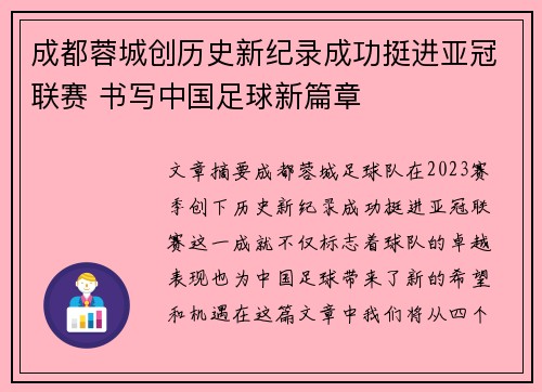 成都蓉城创历史新纪录成功挺进亚冠联赛 书写中国足球新篇章