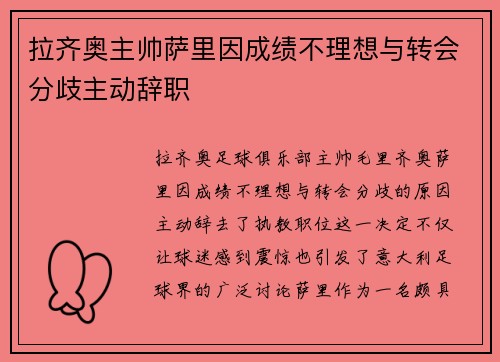 拉齐奥主帅萨里因成绩不理想与转会分歧主动辞职