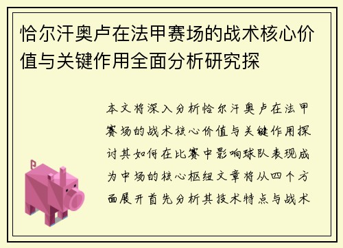 恰尔汗奥卢在法甲赛场的战术核心价值与关键作用全面分析研究探 恰尔汗奥卢在法甲赛场的战术核心价值与关键作用全面分析研究探