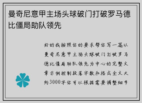 曼奇尼意甲主场头球破门打破罗马德比僵局助队领先