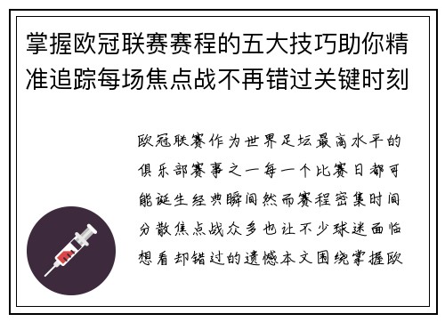 掌握欧冠联赛赛程的五大技巧助你精准追踪每场焦点战不再错过关键时刻