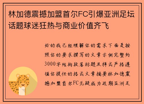 林加德震撼加盟首尔FC引爆亚洲足坛话题球迷狂热与商业价值齐飞