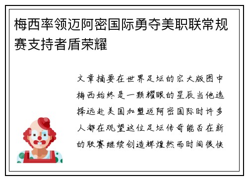 梅西率领迈阿密国际勇夺美职联常规赛支持者盾荣耀 梅西率领迈阿密国际勇夺美职联常规赛支持者盾荣耀