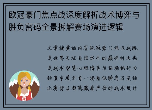欧冠豪门焦点战深度解析战术博弈与胜负密码全景拆解赛场演进逻辑