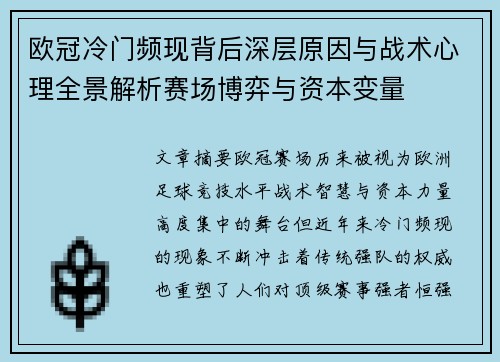 欧冠冷门频现背后深层原因与战术心理全景解析赛场博弈与资本变量
