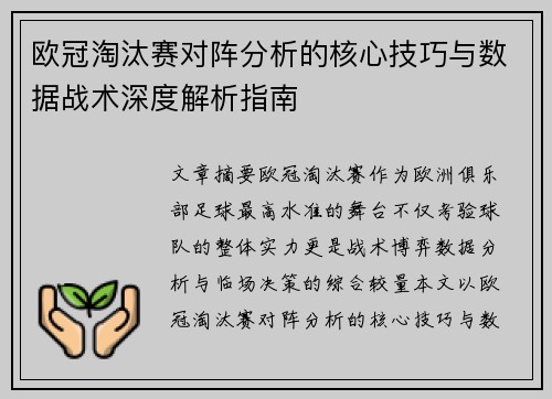 欧冠淘汰赛对阵分析的核心技巧与数据战术深度解析指南