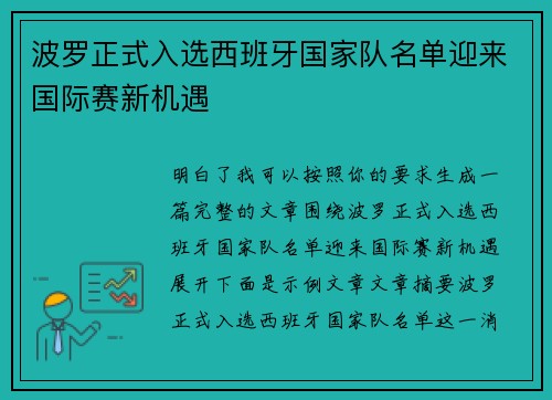 波罗正式入选西班牙国家队名单迎来国际赛新机遇