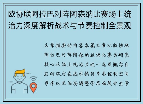 欧协联阿拉巴对阵阿森纳比赛场上统治力深度解析战术与节奏控制全景观察