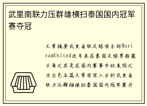 武里南联力压群雄横扫泰国国内冠军赛夺冠