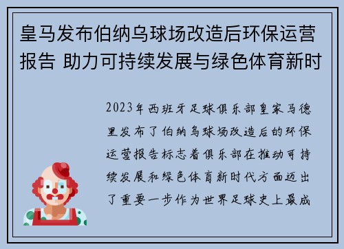 皇马发布伯纳乌球场改造后环保运营报告 助力可持续发展与绿色体育新时代