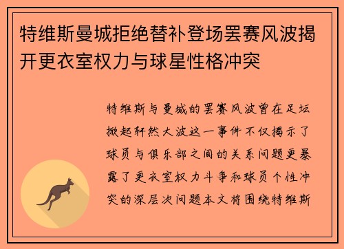 特维斯曼城拒绝替补登场罢赛风波揭开更衣室权力与球星性格冲突