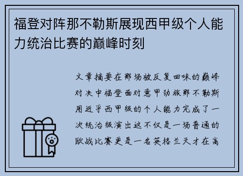 福登对阵那不勒斯展现西甲级个人能力统治比赛的巅峰时刻 福登对阵那不勒斯展现西甲级个人能力统治比赛的巅峰时刻