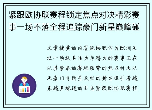 紧跟欧协联赛程锁定焦点对决精彩赛事一场不落全程追踪豪门新星巅峰碰撞