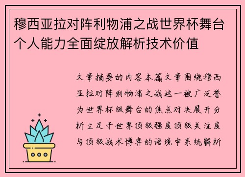 穆西亚拉对阵利物浦之战世界杯舞台个人能力全面绽放解析技术价值 穆西亚拉对阵利物浦之战世界杯舞台个人能力全面绽放解析技术价值