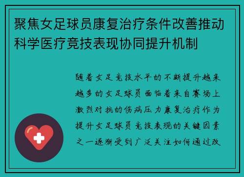 聚焦女足球员康复治疗条件改善推动科学医疗竞技表现协同提升机制 聚焦女足球员康复治疗条件改善推动科学医疗竞技表现协同提升机制