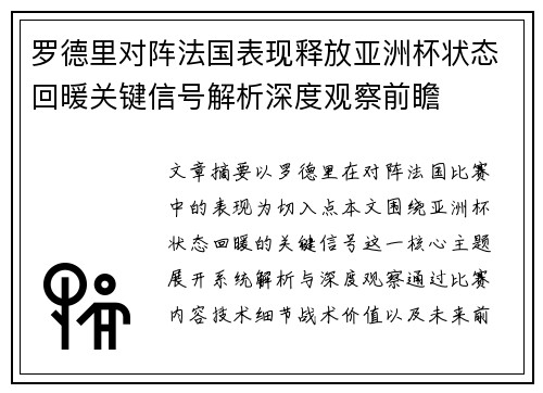 罗德里对阵法国表现释放亚洲杯状态回暖关键信号解析深度观察前瞻