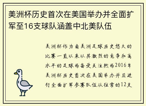 美洲杯历史首次在美国举办并全面扩军至16支球队涵盖中北美队伍 美洲杯历史首次在美国举办并全面扩军至16支球队涵盖中北美队伍