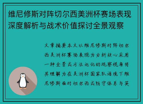 维尼修斯对阵切尔西美洲杯赛场表现深度解析与战术价值探讨全景观察 维尼修斯对阵切尔西美洲杯赛场表现深度解析与战术价值探讨全景观察