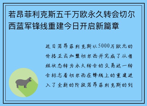 若昂菲利克斯五千万欧永久转会切尔西蓝军锋线重建今日开启新篇章