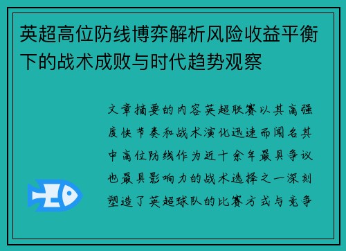 英超高位防线博弈解析风险收益平衡下的战术成败与时代趋势观察