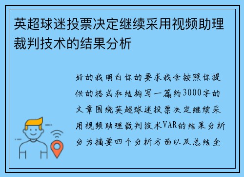 英超球迷投票决定继续采用视频助理裁判技术的结果分析