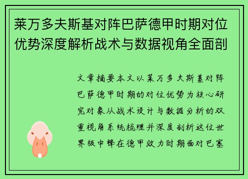 莱万多夫斯基对阵巴萨德甲时期对位优势深度解析战术与数据视角全面剖析