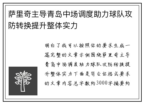 萨里奇主导青岛中场调度助力球队攻防转换提升整体实力