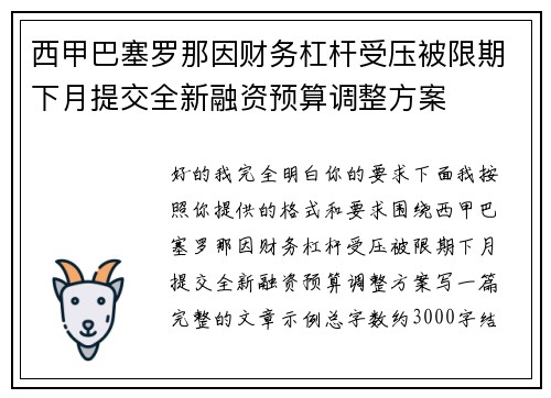 西甲巴塞罗那因财务杠杆受压被限期下月提交全新融资预算调整方案
