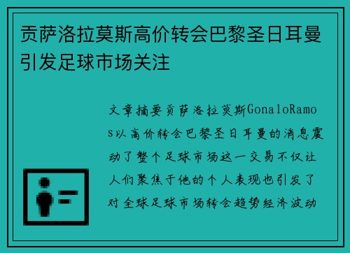 贡萨洛拉莫斯高价转会巴黎圣日耳曼引发足球市场关注
