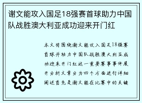 谢文能攻入国足18强赛首球助力中国队战胜澳大利亚成功迎来开门红