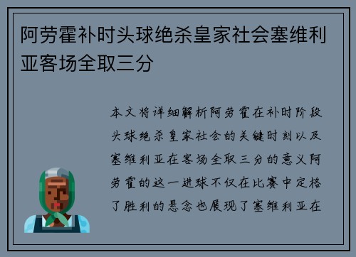 阿劳霍补时头球绝杀皇家社会塞维利亚客场全取三分