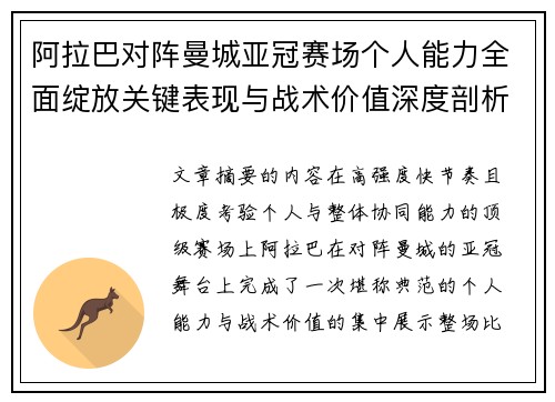 阿拉巴对阵曼城亚冠赛场个人能力全面绽放关键表现与战术价值深度剖析