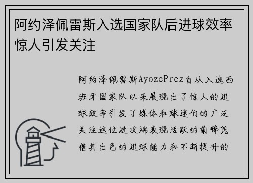 阿约泽佩雷斯入选国家队后进球效率惊人引发关注