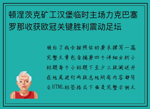 顿涅茨克矿工汉堡临时主场力克巴塞罗那收获欧冠关键胜利震动足坛