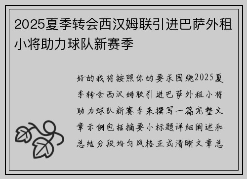 2025夏季转会西汉姆联引进巴萨外租小将助力球队新赛季