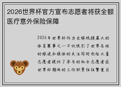 2026世界杯官方宣布志愿者将获全额医疗意外保险保障